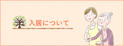 入居について