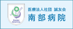 医療法人社団 誠友会 南部病院